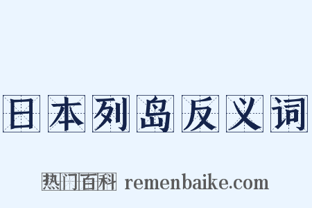 日本列岛反义词是什么意思的图片